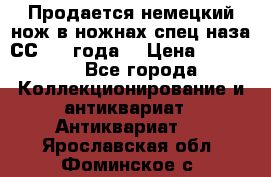 Продается немецкий нож в ножнах,спец.наза СС.1936года. › Цена ­ 25 000 - Все города Коллекционирование и антиквариат » Антиквариат   . Ярославская обл.,Фоминское с.